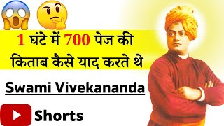 1 घंटे में 700 पेज की किताब कैसे याद करते थे | Swami Vivekananda #youtubeshort #shorts #meditation