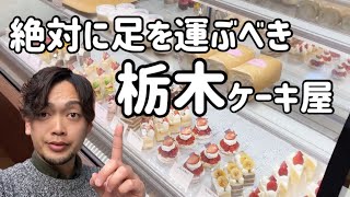 【栃木グルメ】パティシエがオススメ甘党必見　女性を虜にする可愛すぎるケーキ　BOUQUET patisserie