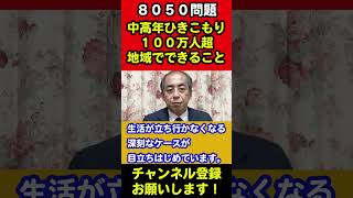 【8050問題】中高年の引きこもり100万人超　地域でできること #shorts