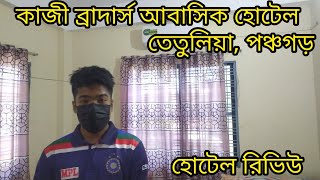 তেতুলিয়া আবাসিক হোটেল (Kazi brothers abashik hotel) কাঞ্চনজঙ্ঘা দেখতে এসে রাতে কোথায় থাকবেন