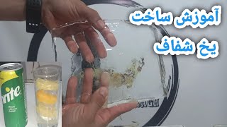 آموزش ساخت یخ شفاف در منزل