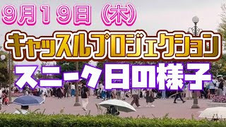 9月19日(木)スニーク日の様子#ディズニーリゾート #ディズニー #ディズニーランド#2024.9.19#リーチフォーザスターズ #キャッスルプロジェクション #シンデレラ城#スニーク