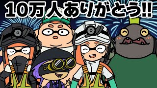 【手描きイラスト動画】チャンネル登録者数１０万人ありがとーーー【スプラトゥーン３】