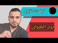 توقعات الأبراج ليوم الأحد 9 2 2025 الفلكي_علي_عجيمية