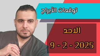 توقعات الأبراج ليوم الأحد 9 - 2 - 2025 #الفلكي_علي_عجيمية