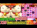 สล็อตPG Lucky neko : สล็อตแตกง่าย แมวนำโชค ทุน2500 โคตรแซลม่อนX20 ยับๆ!!