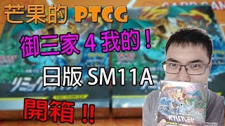 【芒果的PTCG】【開箱】日版SM11A 開箱！就決定是你了噴火龍！！