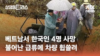 베트남서 한국인 4명 사망…불어난 급류에 차량 휩쓸려 #도시락있슈 / JTBC 상암동 클라스