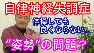 【自律神経を整える】体操で変わらないのは姿勢の問題が残ってるから～石川県小松市のワイズ整体院～