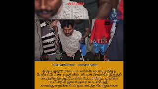 ஆட்டோ பேட்டரியை திருட முயன்ற வடமாநில இளைஞர் #news #shorts #viralvideo #yoytubeshorts