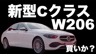 【新型CクラスW206】新型メルセデスベンツCクラスは買いか？【Cクラス好き】