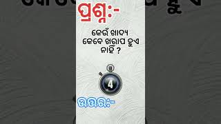 କେଉଁ ଖାଦ୍ୟ କେବେବି ଖରାପ ହୁଏ ନାହିଁ / ଓଡ଼ିଆ କୁଇଜ୍ / ସାଧାରଣ ଜ୍ଞାନ #gkshort #generalknowledge