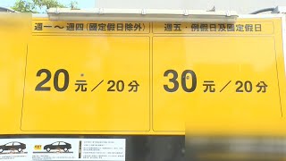 民營停車場收費標示亂 南市交通局：已訂辦法改善｜20220908 公視晚間新聞