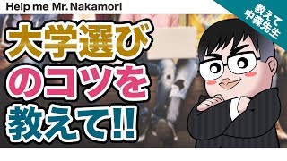 【あなたの質問にドンドン答える!!】大学選びのコツを教えて!!｜《一問一答》教えて中森先生!!