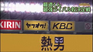 【パワプロ2016】MBC高校野球GPシリーズ福岡大会1回戦：虎の風高校(極道くん)対京王高校(極道くん)