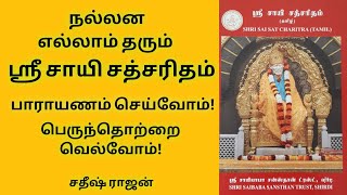 நல்லன எல்லாம் தரும் ஸ்ரீ சாயி சத்சரித பாராயணம் | Shri Sai Satcharitram Tamil | Sai Baba Today