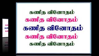 கணித வினோதம்