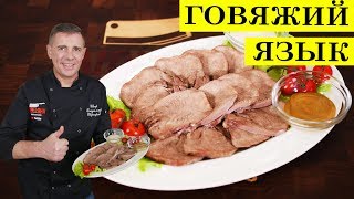 Говяжий язык | Как приготовить язык | ENG SUB | 4K.