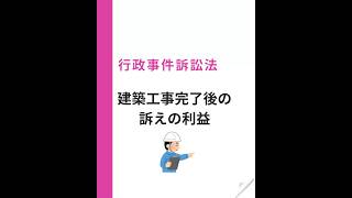 【建築工事完了後の訴えの利益】#行政書士#行政書士試験#行政書士独学#行政書士受験生#行政法#行政事件訴訟法