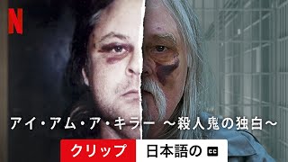 アイ・アム・ア・キラー ～殺人鬼の独白～ (シーズン 1 クリップ 字幕付き) | 日本語の予告編 | Netflix