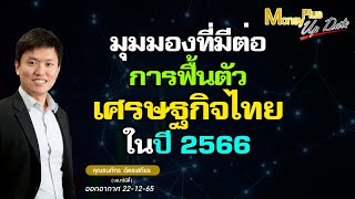 มุมมองที่มีต่อการฟื้นตัวเศรษฐกิจไทยในปี 2566 ?