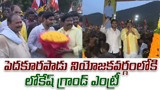 లోకేష్ గ్రాండ్ ఎంట్రీ | Nara Lokesh Grand Entry to Pedakurapadu | Yuvagalam Padayatra | Nara Lokesh