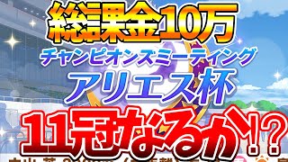 【ウマ娘】アリエス杯決勝‼︎‼︎最も少ない課金額で最も多くプラチナを取り続けている漢の負けられない戦いがここにある