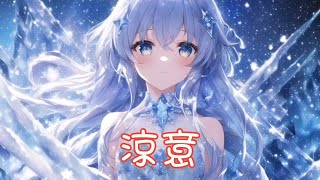 Nightcore - 涼意【寶兒爺BoA】(中文歌詞Lyrics) ♪​委托♪​