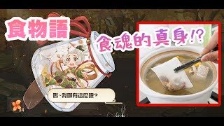 【食物語】食魂的真身，你又知多少？