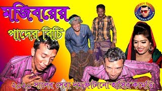 Mojiborer Pader Bici New Comedy Video 2020 By Mojibor & Bdsha