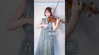 青い珊瑚礁/松田聖子 🫧🩵 #shorts #青い珊瑚礁 #松田聖子 #バイオリン #弾いてみた #violin