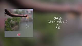 [가사클립] OYEON (오연) '한 방울' 연애의 참견 시즌3 OST Part.10