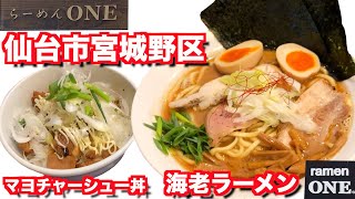 【宮城ラーメン４２】仙台市宮城野区　らーめんＯＮＥさんにお邪魔して、海老ラーメンを食べてきました。ramen review