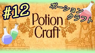 《アーカイブ》#12【Potion Craft（ポーションクラフト）】難易度ＧＭ“子どもの頃の遊びを思い出す錬金術師ゲーム”実況＠たりおん