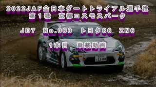 2022全日本ダートラ 第１戦 京都   JD7 トヨタ86  1本目