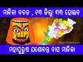 ୧୩ ଜିଲ୍ଲା ୩୩ ହୋଇବ । ମାଳିକା ବଚନ । ମହାପୁରୁଷ ଯଶୋବନ୍ତ ଦାସ ମାଳିକା satyadevotional malikabachana malika