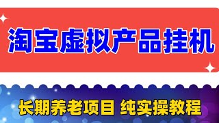 淘宝虚拟产品挂机项目 纯实操教程（长期养老项目  新手也可操作）