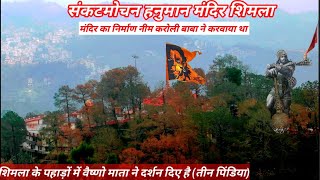 Sanket Mochan Hanuman  Mandir Shimla (शिमला में चमत्कार वैष्णो देवी के दर्शन)