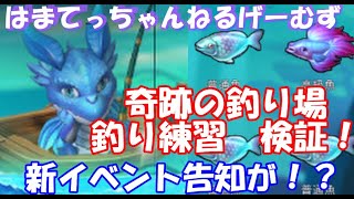 【魔剣伝説】新イベント！奇跡の釣り場、釣り訓練検証【S2410】