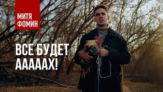 Митя Фомин - Все будет АААААХ! I Премьера клипа