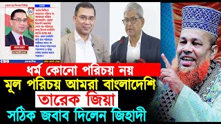 এ কেমন বক্তব্য দিলেন তারেক জিয়া। ধর্ম কোন পরিচয় নয়,মূল পরিচয় বাংলাদেশি। জিহাদীর কঠিন প্রতিবাদ।