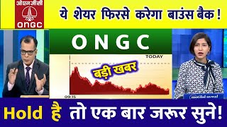 ONGC Share Latest News | ONGC Share news today | ONGC Share price today | ONGC Share Target