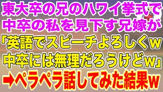 【スカッとする話】ハワイ挙式で中卒の私を見下す兄嫁が英語のスピーチを強要「中卒ババァには無理だろうけどよろしくw」私「分かりました！」→ペラペラ話した結果w【スカッと】【修羅場】