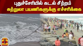 புதுச்சேரியில் கடல் சீற்றம் - சுற்றுலா பயணிகளுக்கு எச்சரிக்கை!