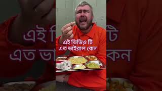 কি আছে ভিডিওতে এত ভাইরাল 🥀🥀viral video comedy #viral #funny #trending #shortsvideo