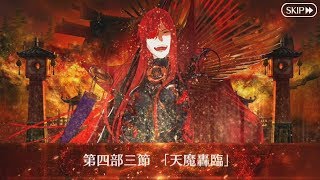 [FGO] ぐだぐだファイナル本能寺2019 : ストーリー : 第四部三節「天魔轟臨」