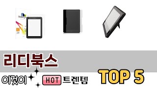 소비자가 선호하는 리디북스 TOP 5 가격, 후기, 구매정보