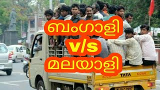 ബംഗാളിയുടെ മലയാളം പാട്ട് | കേരളത്തിലെ ബംഗാളി