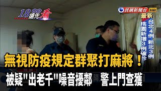 群聚打麻將被疑「出老千」 噪音擾鄰警上門查獲－民視新聞