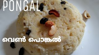 പൊങ്കൽ //Delicious Ven Pongal //